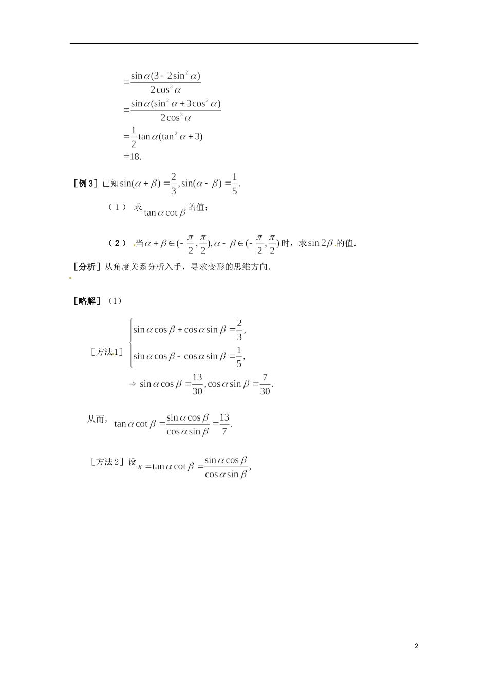 高中数学 3.3《三角恒等变形应用举例》同步教学例题讲解 北师大版必修4-北师大版高二必修4数学试题_第2页