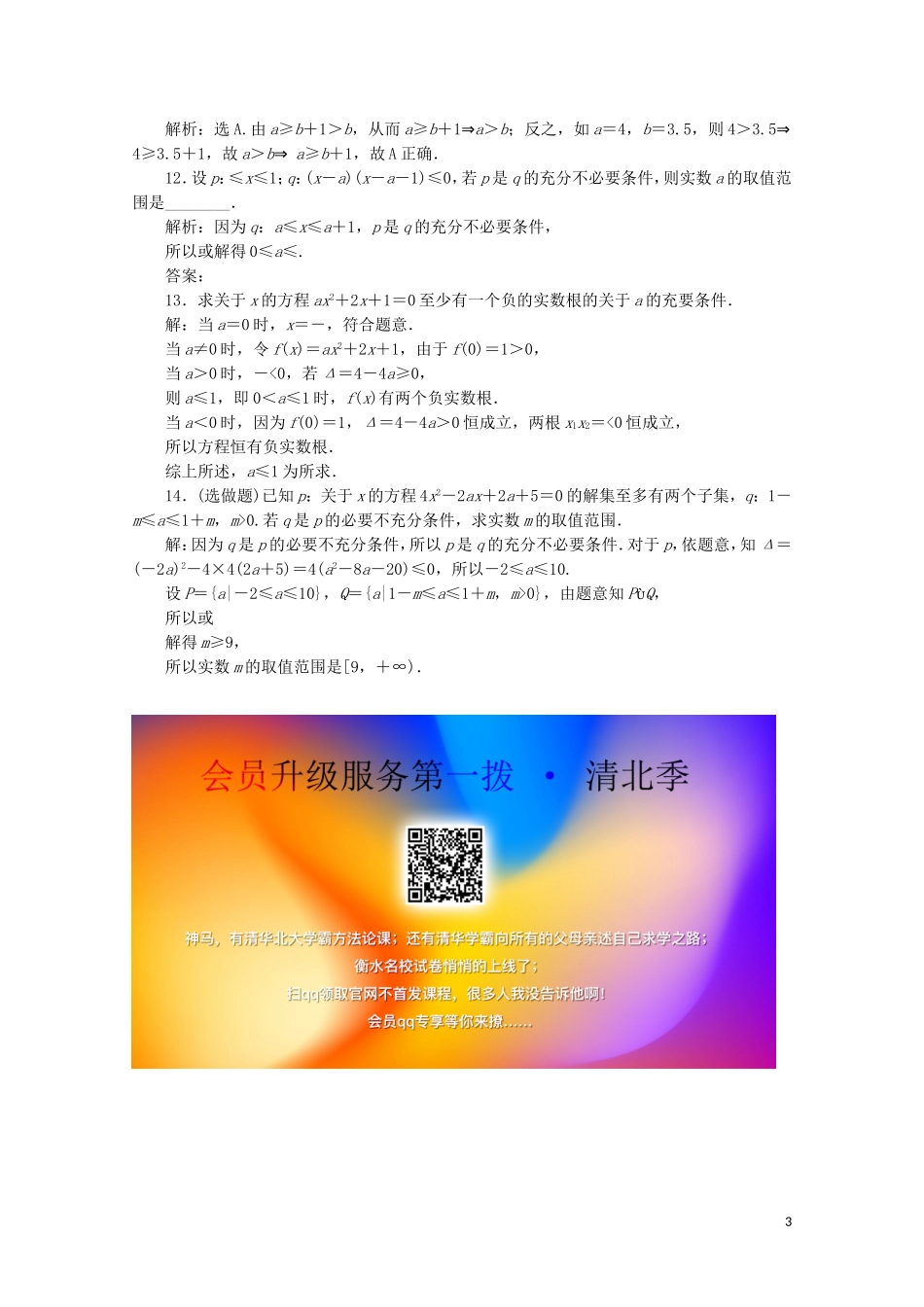 高中数学 第一章 常用逻辑用语 1.2.1 充分条件与必要条件 1.2.2 充要条件练习（含解析）新人教A版选修1-1-新人教A版高二选修1-1数学试题_第3页