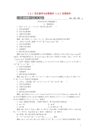 高中数学 第一章 常用逻辑用语 1.2.1 充分条件与必要条件 1.2.2 充要条件练习（含解析）新人教A版选修1-1-新人教A版高二选修1-1数学试题