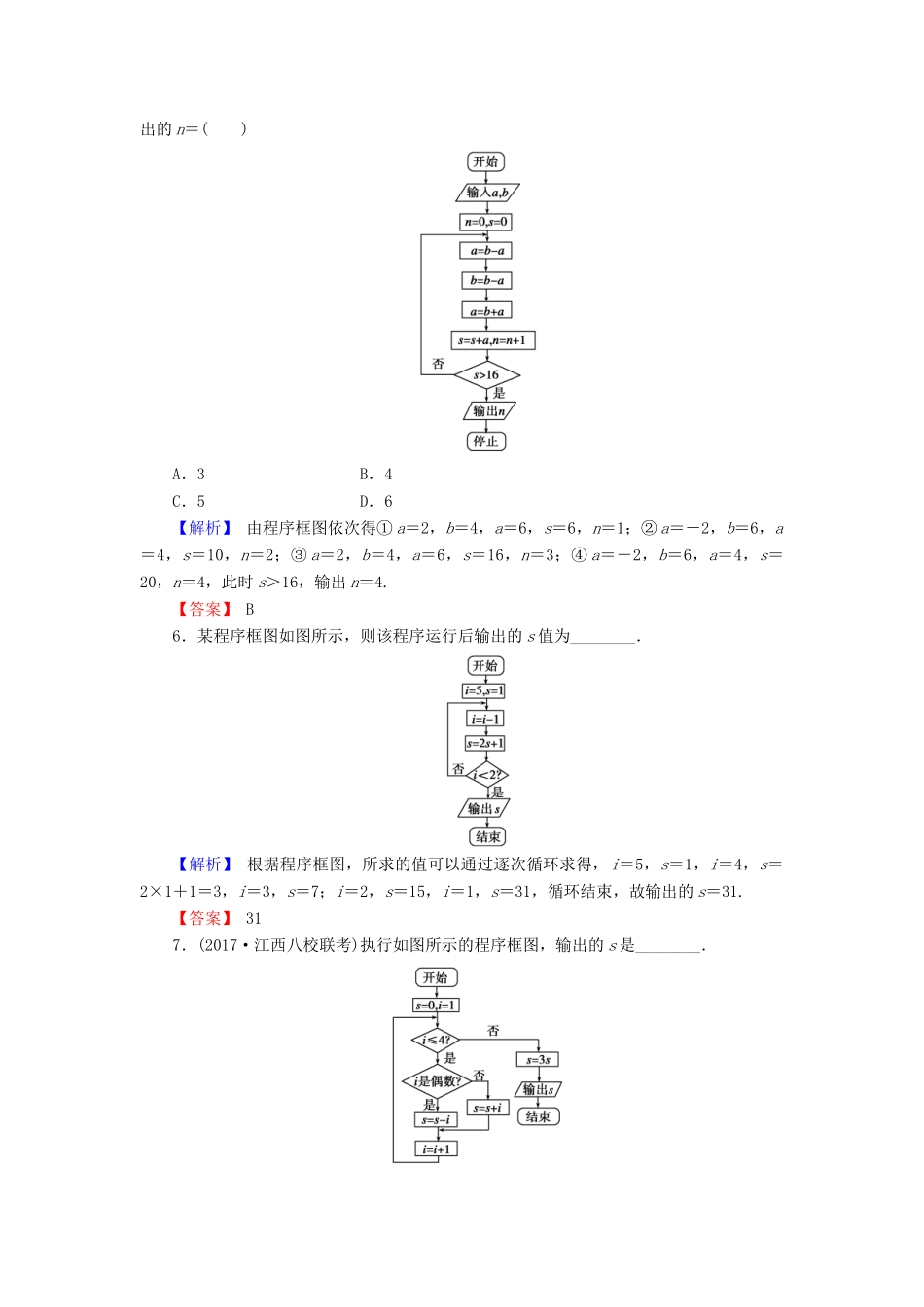 高考数学总复习 12.3 算法与程序框图演练提升同步测评 文 新人教B版-新人教B版高三全册数学试题_第3页