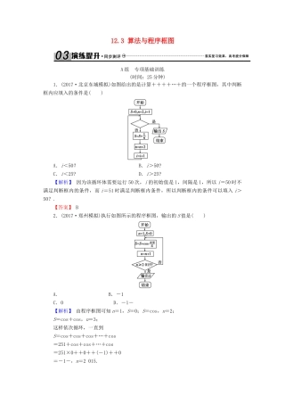 高考数学总复习 12.3 算法与程序框图演练提升同步测评 文 新人教B版-新人教B版高三全册数学试题