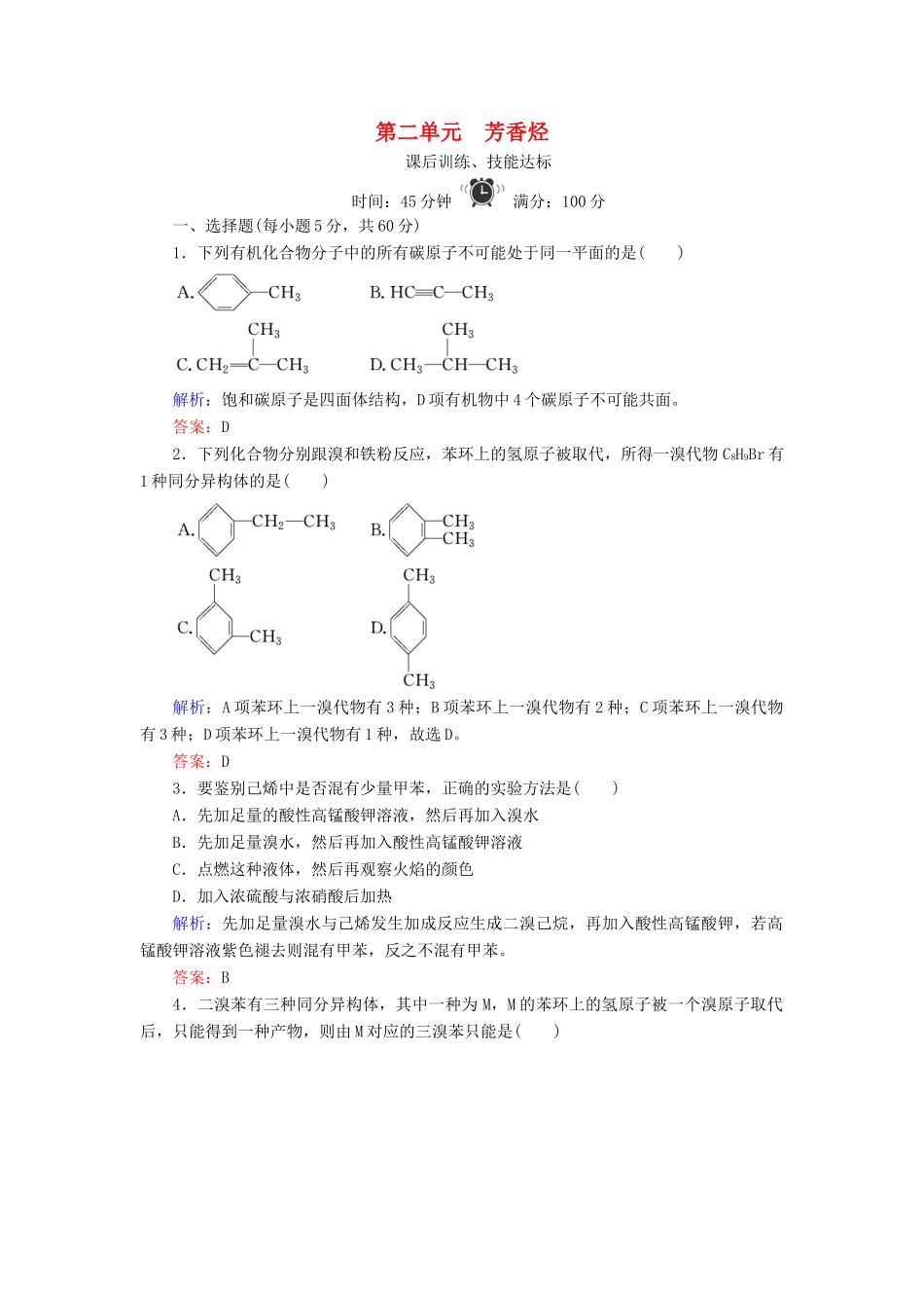 高中化学 专题3 常见的烃 第2单元 芳香烃练习 苏教版选修5-苏教版高二选修5化学试题_第1页