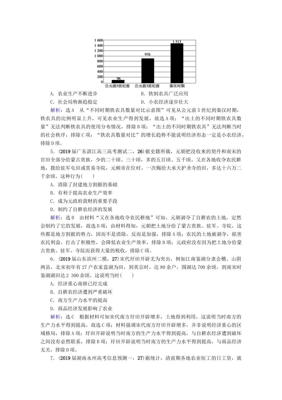 （全国通用）高考历史一轮总复习 模块2 专题6 古代中国经济的基本结构与特点 第18讲 古代中国的农业和手工业经济课时跟踪 人民版-人民版高三全册历史试题_第2页