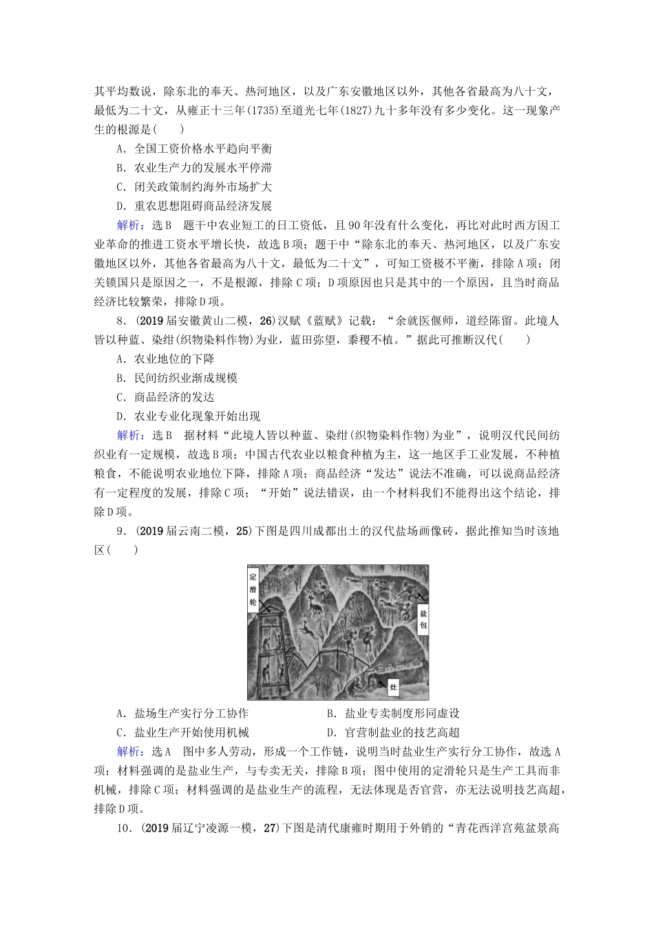（全国通用）高考历史一轮总复习 模块2 专题6 古代中国经济的基本结构与特点 第18讲 古代中国的农业和手工业经济课时跟踪 人民版-人民版高三全册历史试题_第3页
