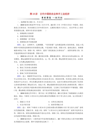 （全国通用）高考历史一轮总复习 模块2 专题6 古代中国经济的基本结构与特点 第18讲 古代中国的农业和手工业经济课时跟踪 人民版-人民版高三全册历史试题
