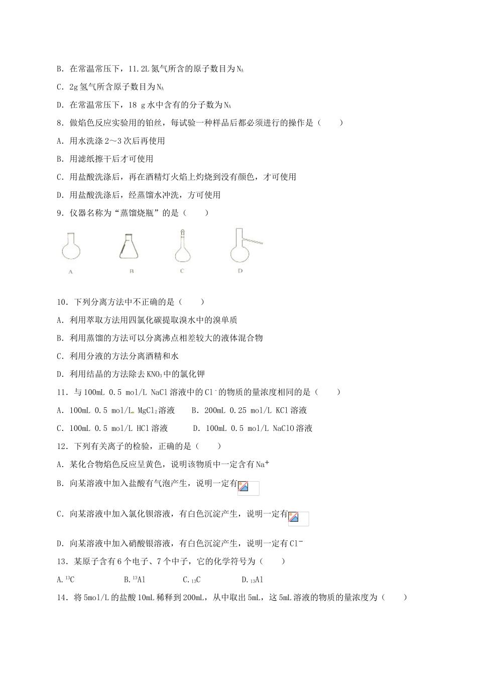 浙江省嘉兴市七校高一化学上学期期中试题-人教版高一全册化学试题_第2页