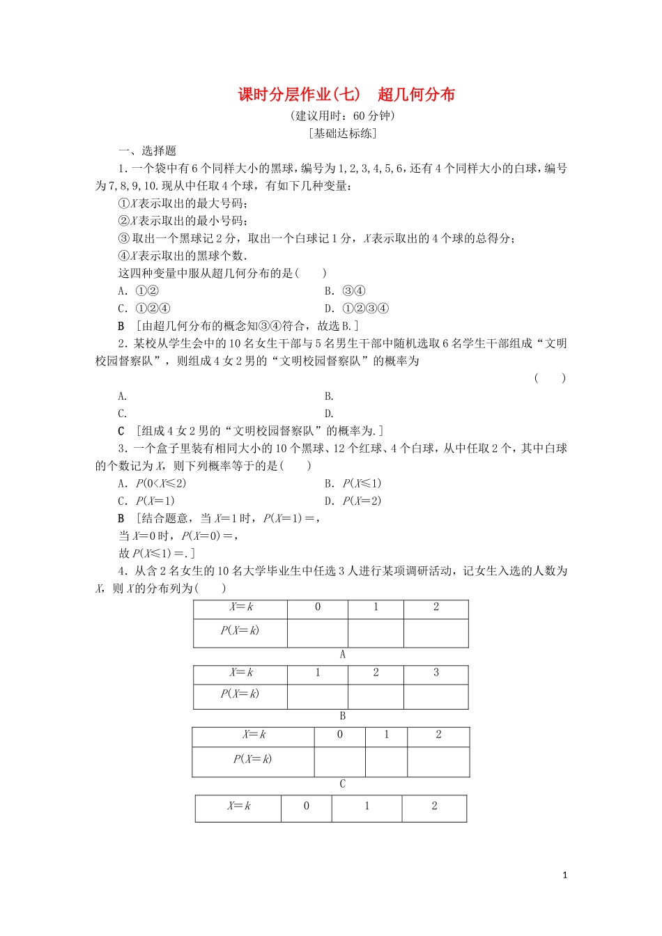 高中数学 课时分层作业7 超几何分布（含解析）苏教版选修2-3-苏教版高二选修2-3数学试题_第1页