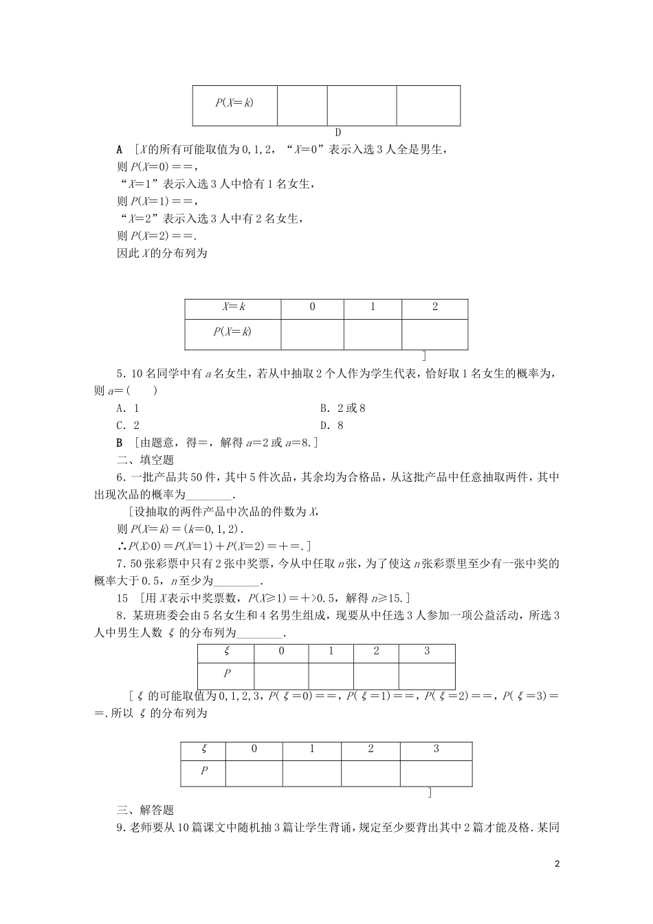 高中数学 课时分层作业7 超几何分布（含解析）苏教版选修2-3-苏教版高二选修2-3数学试题_第2页