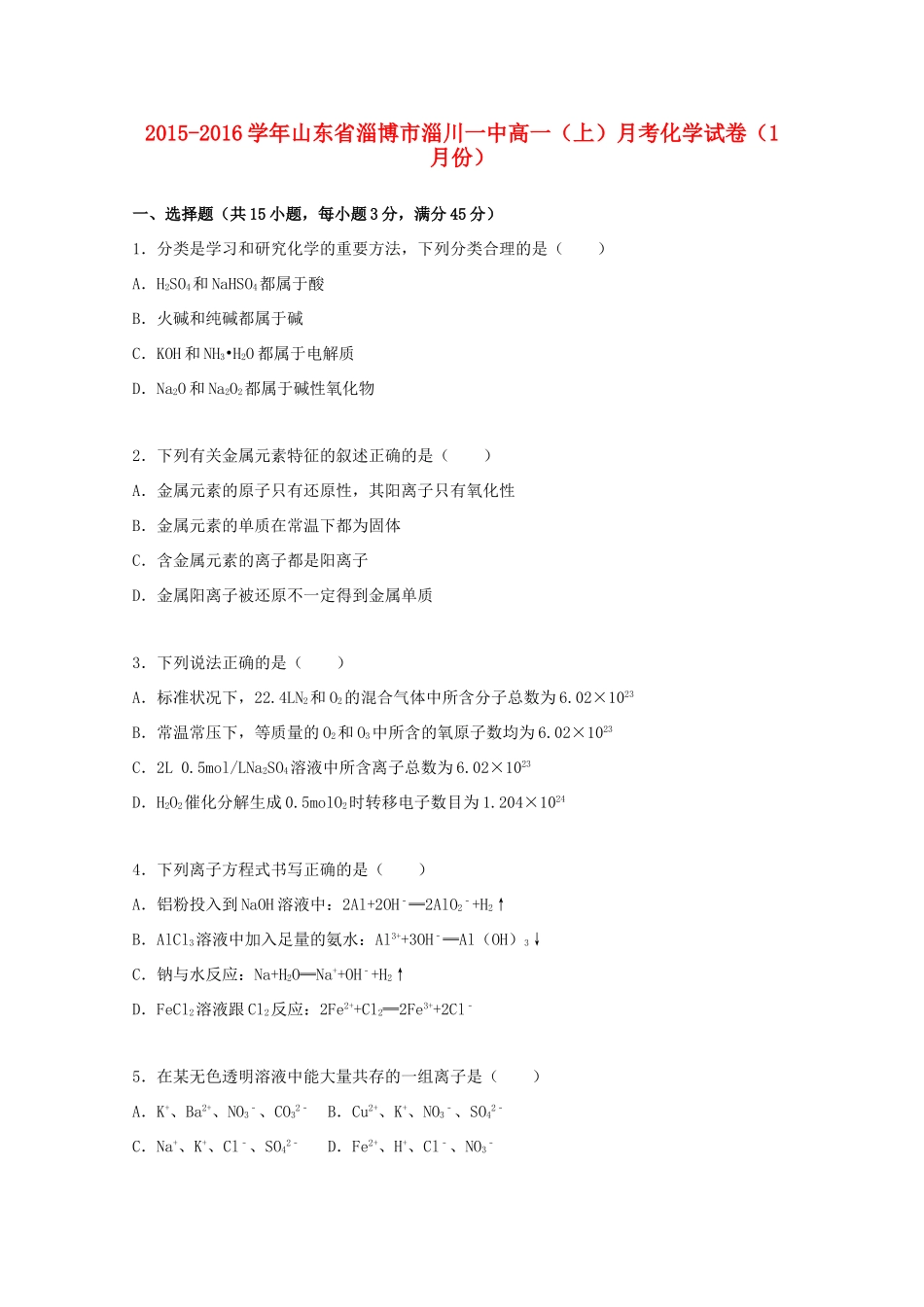山东省淄博市淄川一中高一化学上学期1月月考试卷（含解析）-人教版高一全册化学试题_第1页