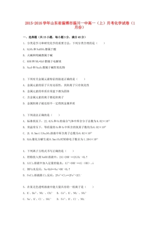 山东省淄博市淄川一中高一化学上学期1月月考试卷（含解析）-人教版高一全册化学试题