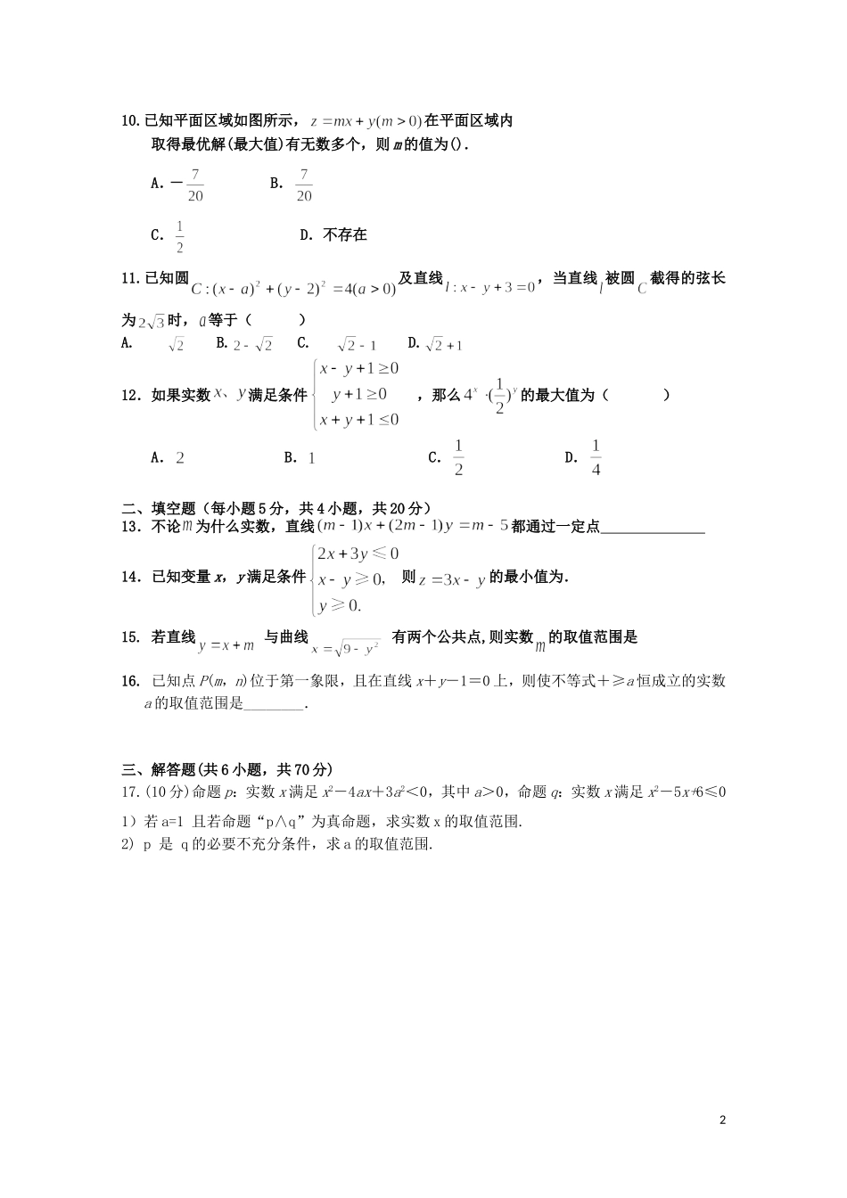 黑龙江省哈尔滨市阿城区高二数学上学期第一次月考试题-人教版高二全册数学试题_第2页