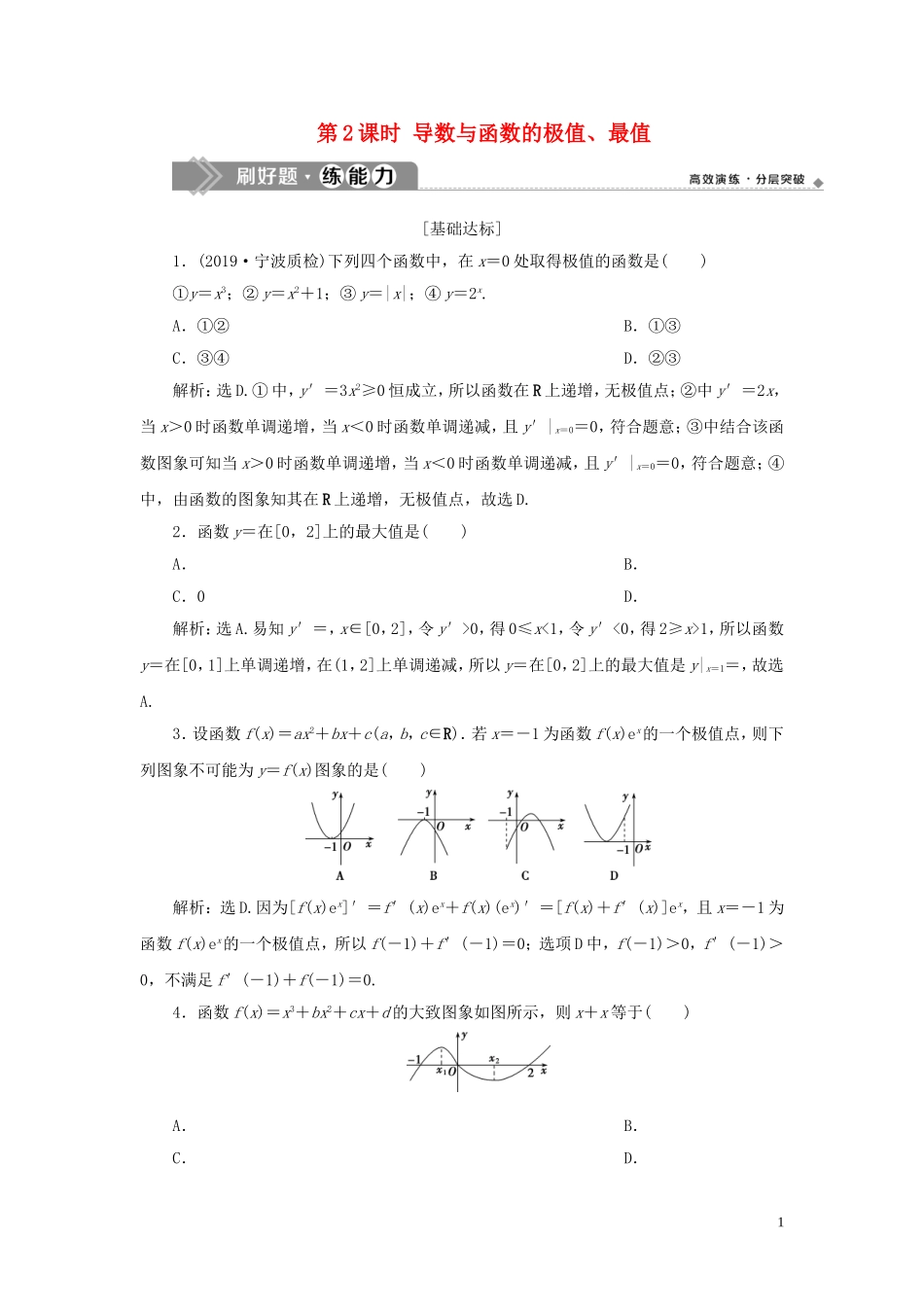 （浙江专用）高考数学大一轮复习 第三章 导数及其应用 第2讲 导数在研究函数中的应用 第2课时 导数与函数的极值、最值练习（含解析）-人教版高三全册数学试题_第1页