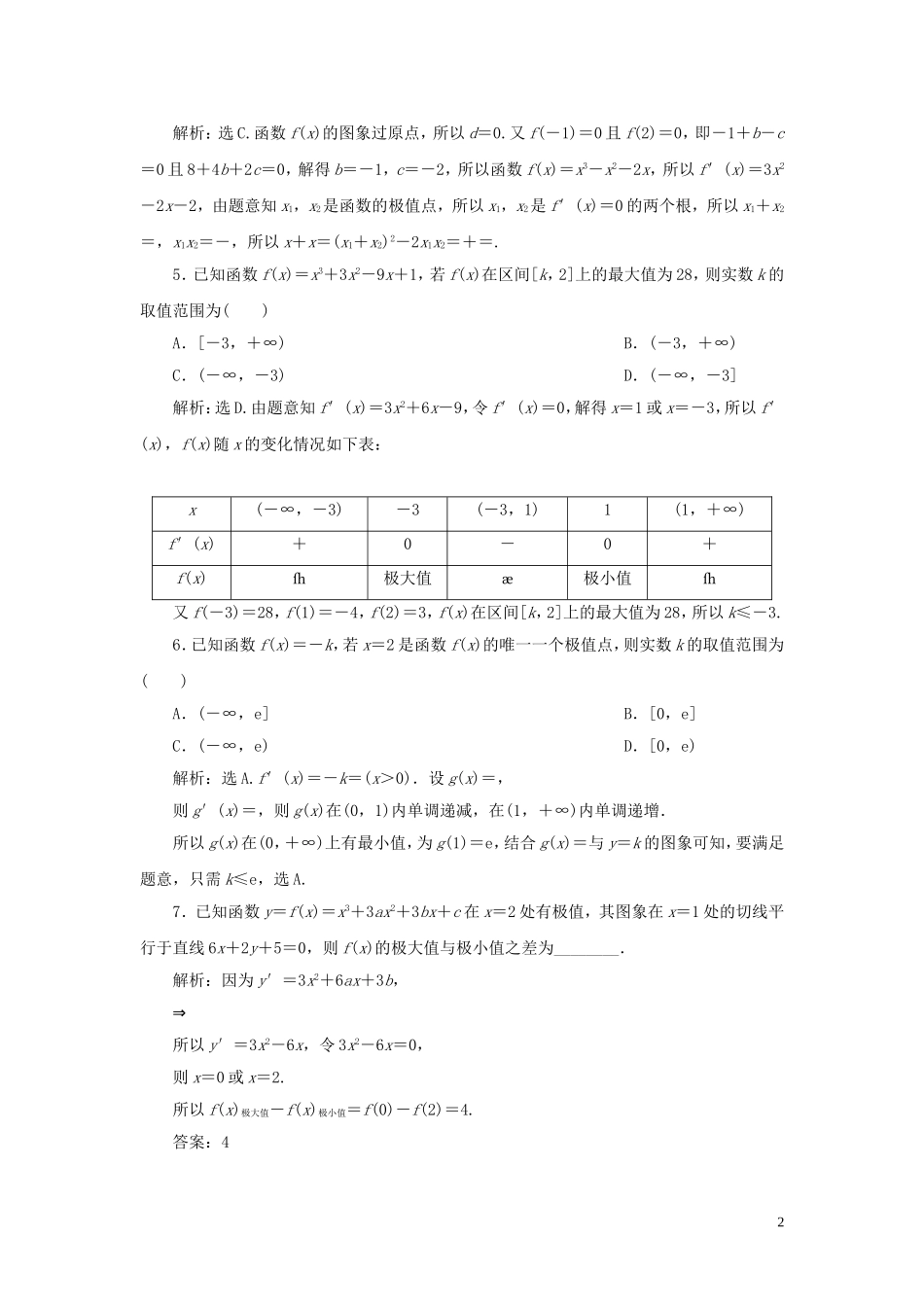 （浙江专用）高考数学大一轮复习 第三章 导数及其应用 第2讲 导数在研究函数中的应用 第2课时 导数与函数的极值、最值练习（含解析）-人教版高三全册数学试题_第2页