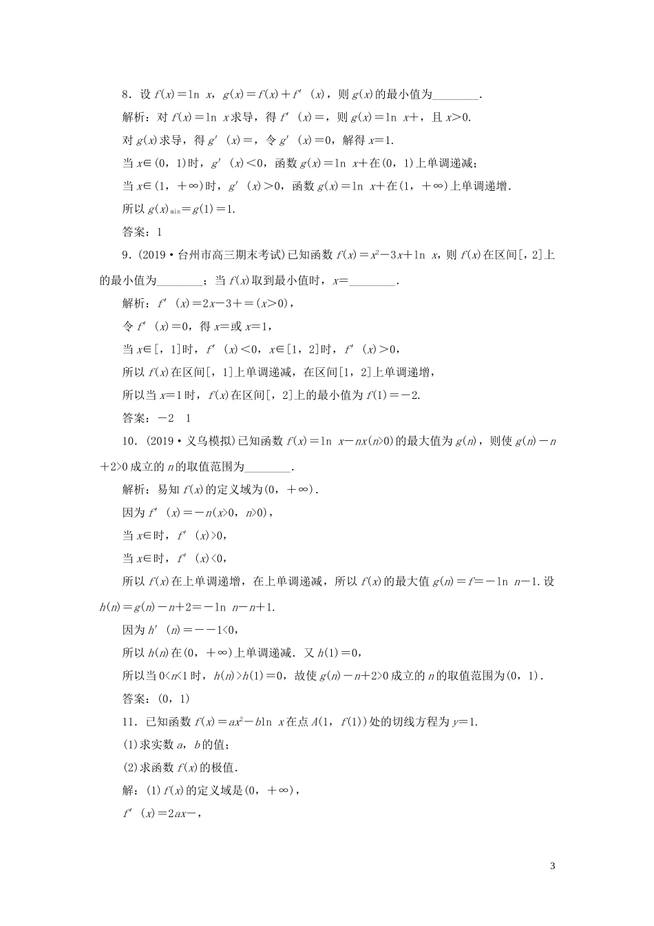 （浙江专用）高考数学大一轮复习 第三章 导数及其应用 第2讲 导数在研究函数中的应用 第2课时 导数与函数的极值、最值练习（含解析）-人教版高三全册数学试题_第3页