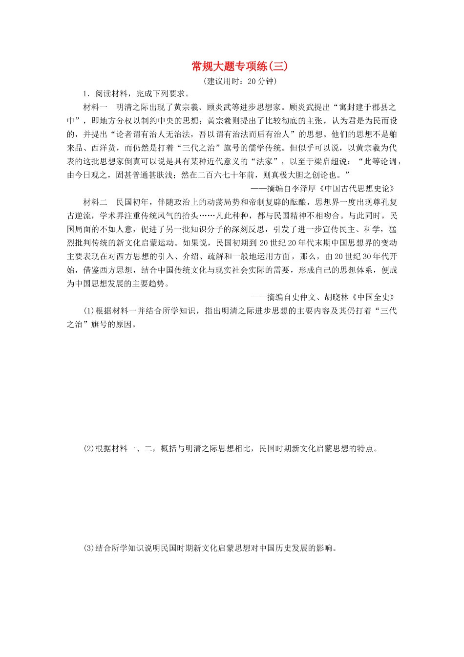 （新课标）高考历史二轮复习 常规大题专项练（三）-人教版高三全册历史试题_第1页