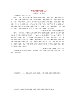 （新课标）高考历史二轮复习 常规大题专项练（三）-人教版高三全册历史试题