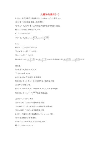 （新课标）高三数学一轮复习 大题冲关集训（一）理-人教版高三全册数学试题