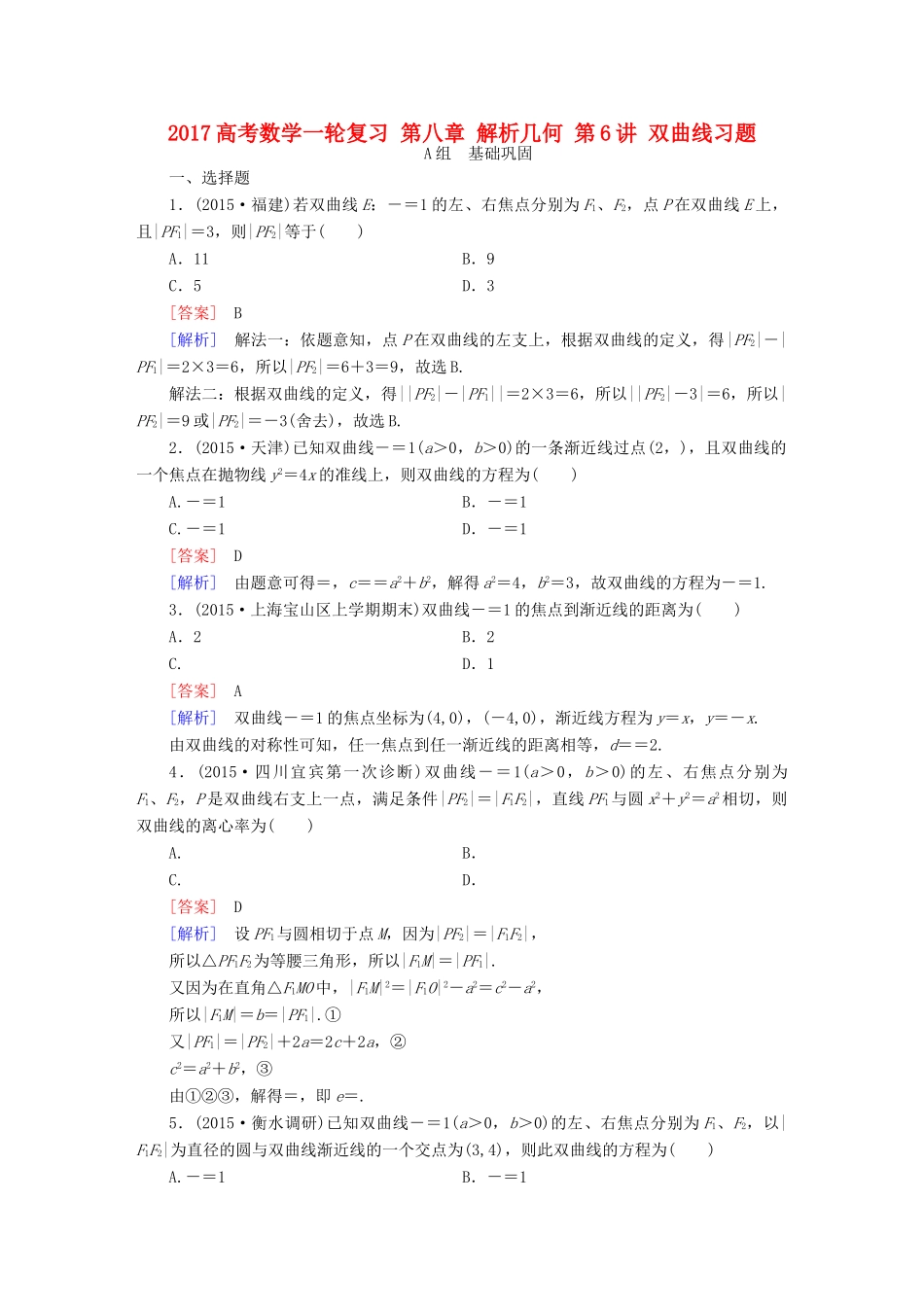 （新课标）高考数学一轮复习 第八章 解析几何 第6讲 双曲线习题-人教版高三全册数学试题_第1页