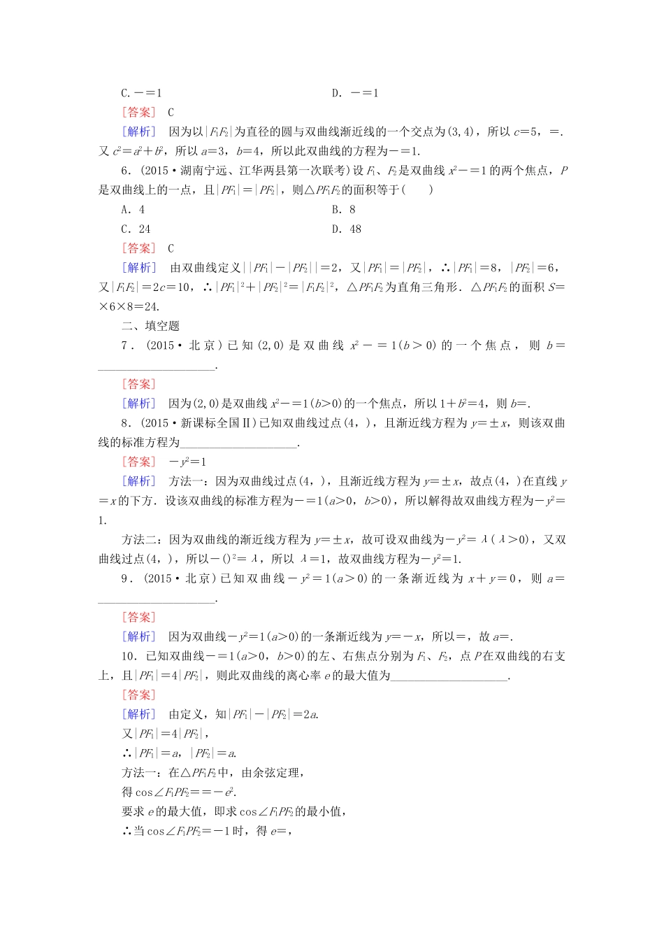 （新课标）高考数学一轮复习 第八章 解析几何 第6讲 双曲线习题-人教版高三全册数学试题_第2页