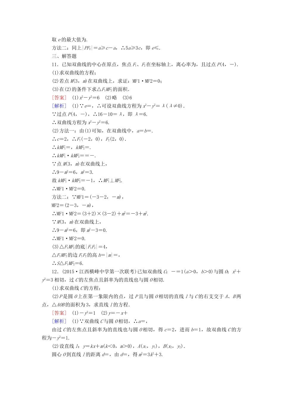 （新课标）高考数学一轮复习 第八章 解析几何 第6讲 双曲线习题-人教版高三全册数学试题_第3页