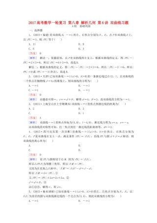 （新课标）高考数学一轮复习 第八章 解析几何 第6讲 双曲线习题-人教版高三全册数学试题