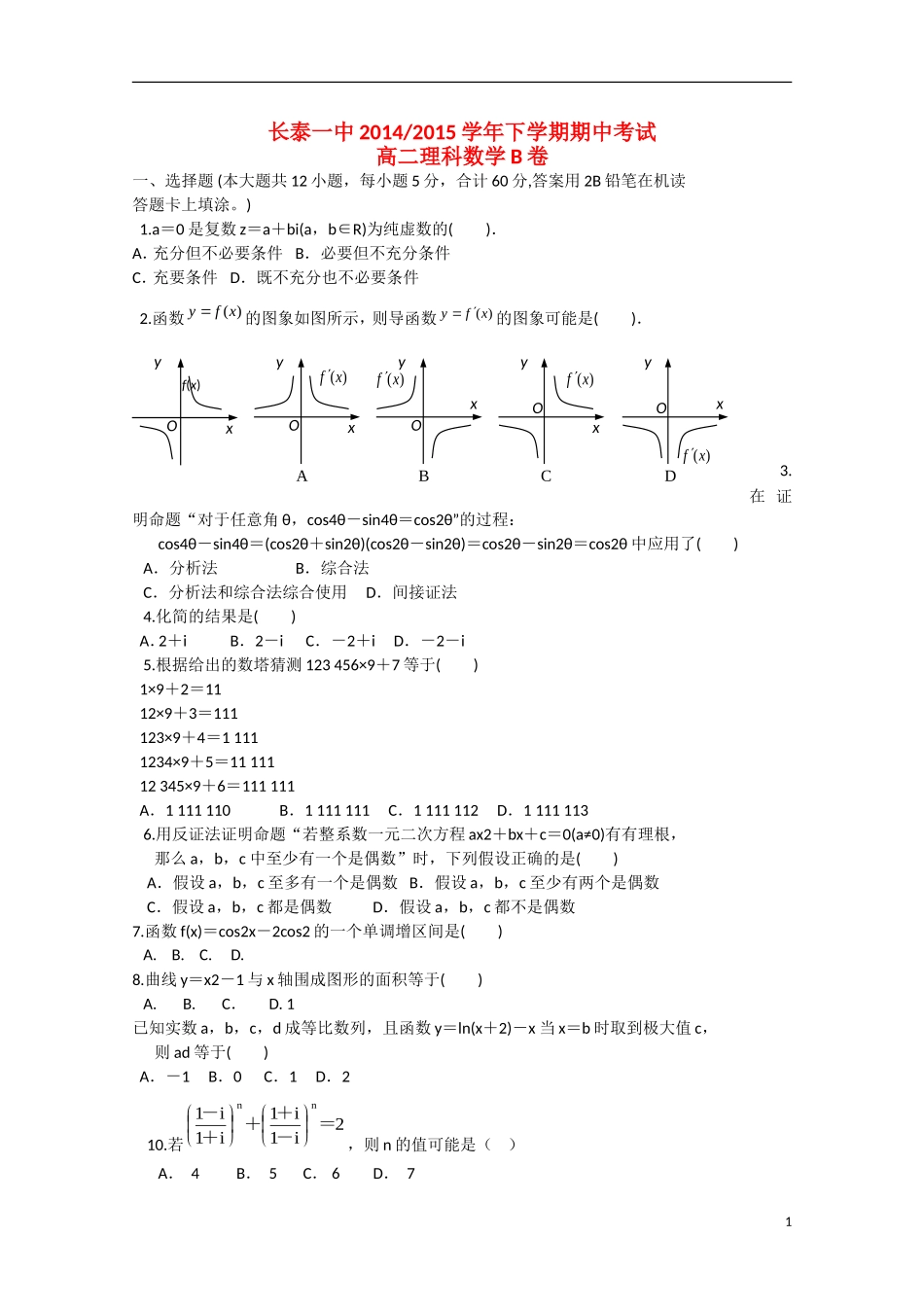 福建省长泰一中高二数学下学期期中试卷 理（B卷，普通班）-人教版高二全册数学试题_第1页