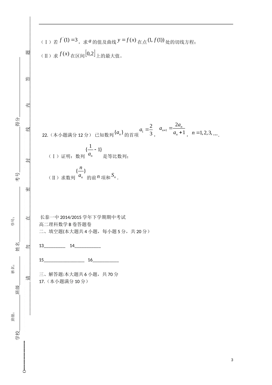 福建省长泰一中高二数学下学期期中试卷 理（B卷，普通班）-人教版高二全册数学试题_第3页