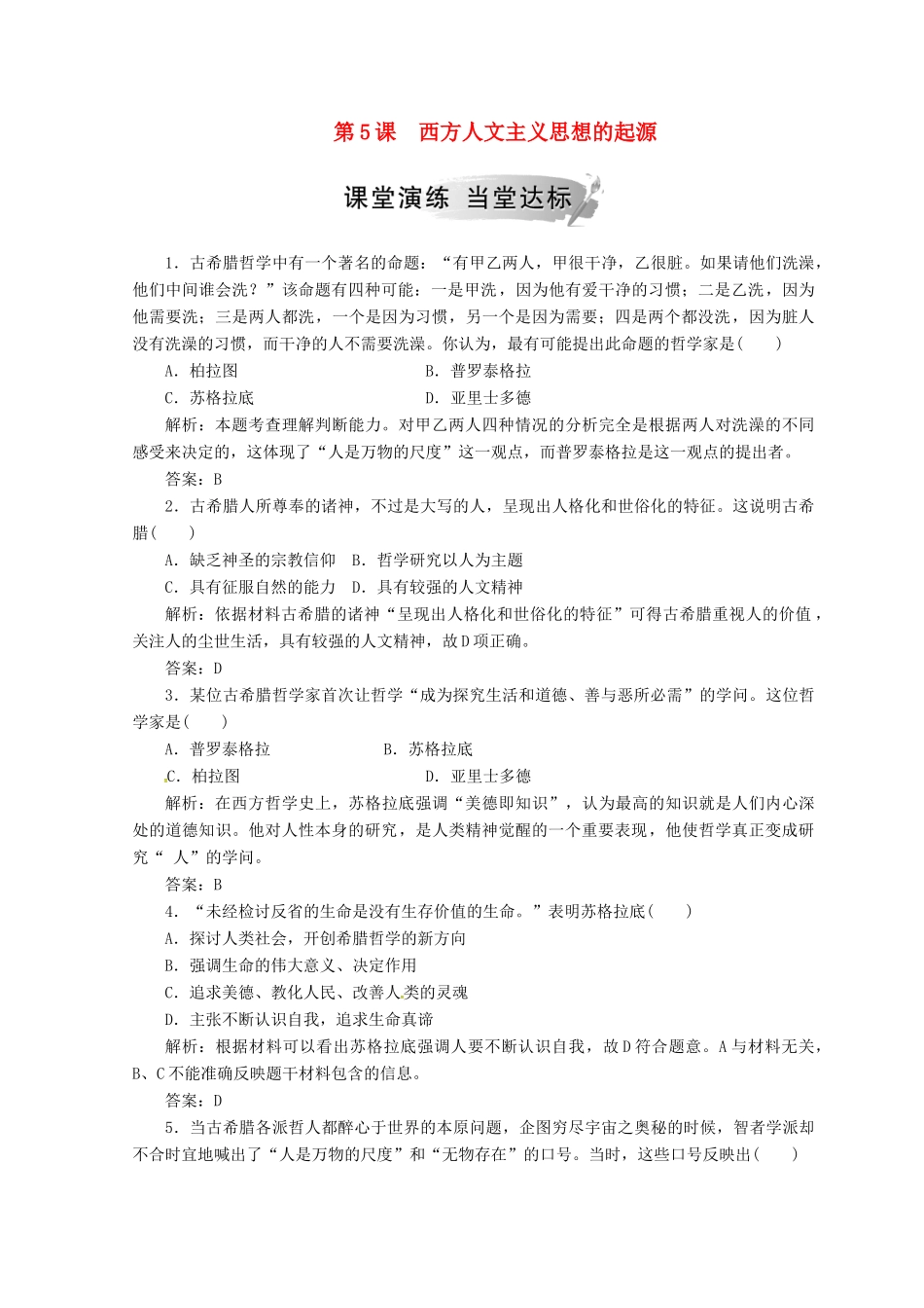 高中历史 第二单元 西方人文精神的起源及其发展 第5课 西方人文主义思想的起源课堂检测 新人教版必修3-新人教版高一必修3历史试题_第1页