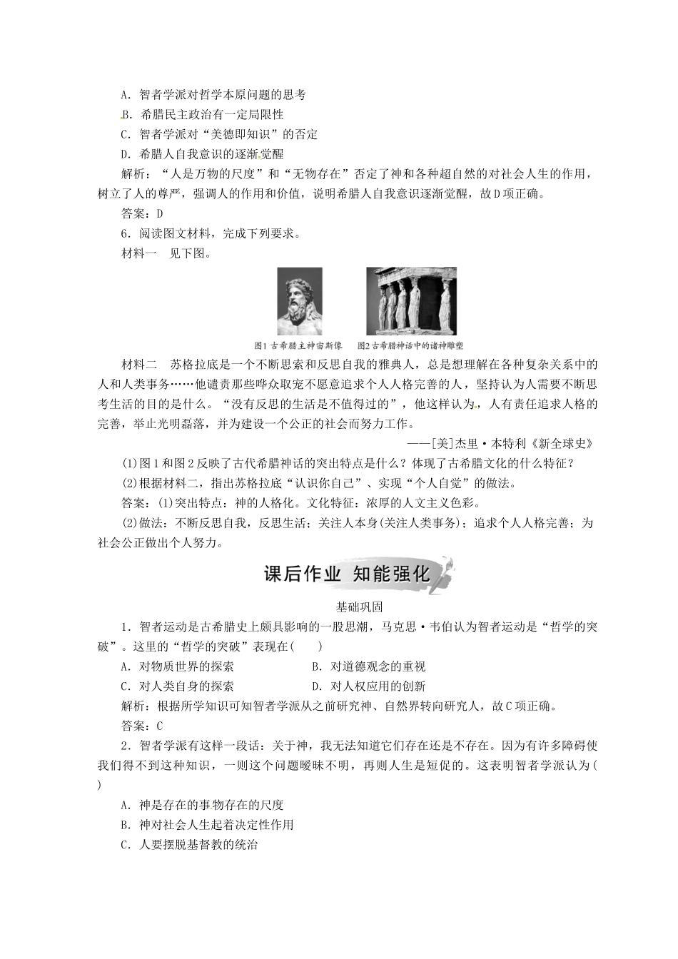 高中历史 第二单元 西方人文精神的起源及其发展 第5课 西方人文主义思想的起源课堂检测 新人教版必修3-新人教版高一必修3历史试题_第2页