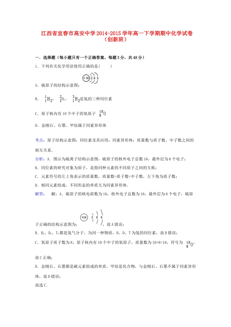 高一化学下学期期中试卷（创新班，含解析）-人教版高一全册化学试题_第1页