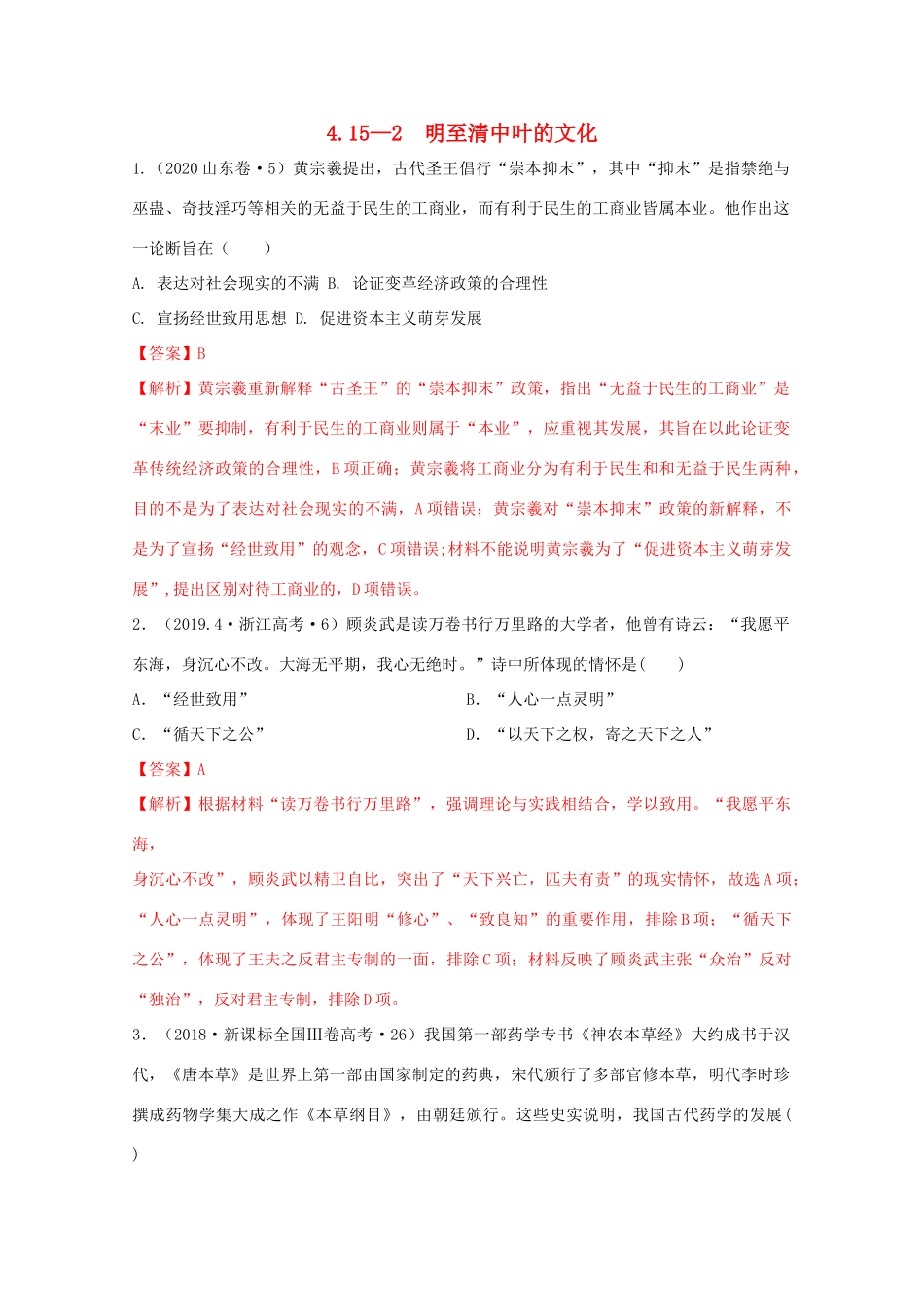 高中历史 第4单元 明清中国版图的奠定与面临的挑战 第15课 2 明至清中叶的文化经典题集锦（含解析）新人教版必修《中外历史纲要（上）》-新人教版高一必修历史试题_第1页