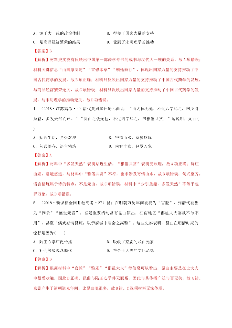 高中历史 第4单元 明清中国版图的奠定与面临的挑战 第15课 2 明至清中叶的文化经典题集锦（含解析）新人教版必修《中外历史纲要（上）》-新人教版高一必修历史试题_第2页