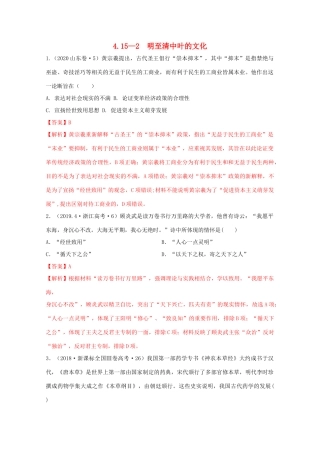 高中历史 第4单元 明清中国版图的奠定与面临的挑战 第15课 2 明至清中叶的文化经典题集锦（含解析）新人教版必修《中外历史纲要（上）》-新人教版高一必修历史试题