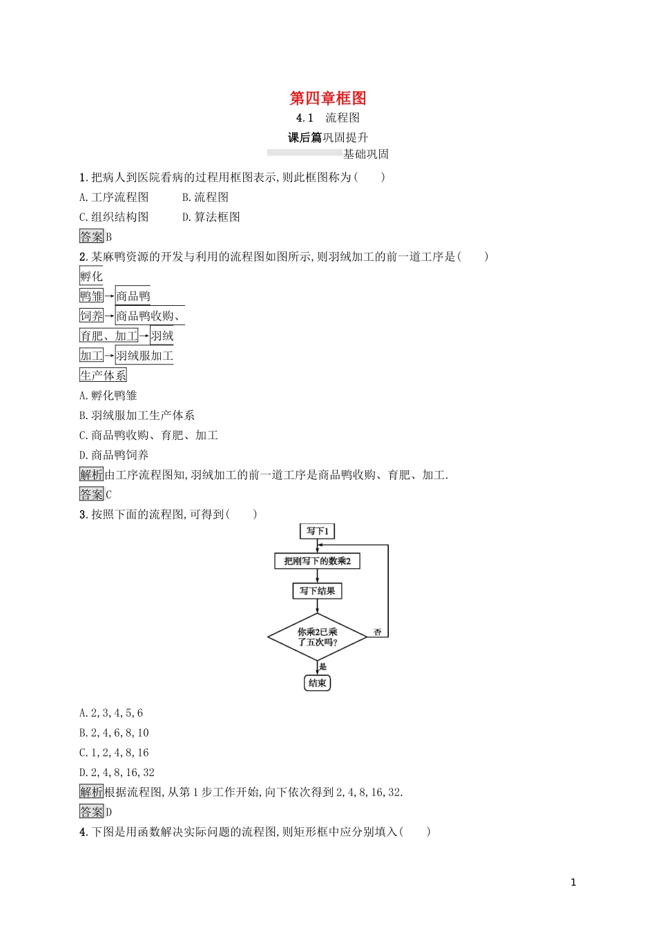 高中数学 第四章 框图 4.1 流程图课后提升训练（含解析）新人教A版选修1-2-新人教A版高二选修1-2数学试题_第1页