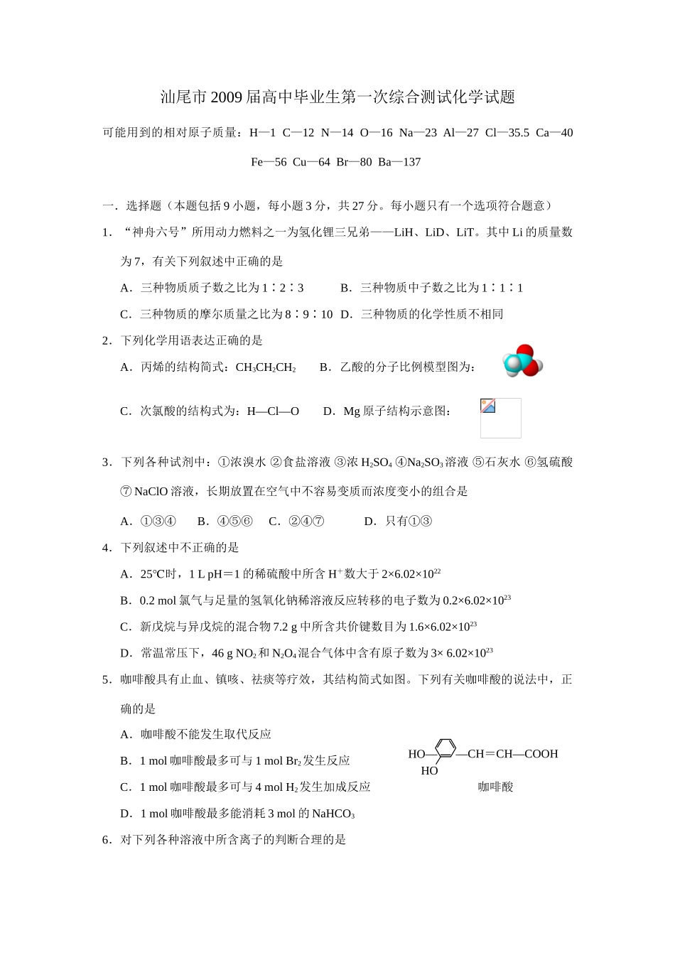 广东汕尾市高中毕业生高三化学第一次综合测试试题_第1页
