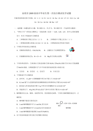 广东汕尾市高中毕业生高三化学第一次综合测试试题