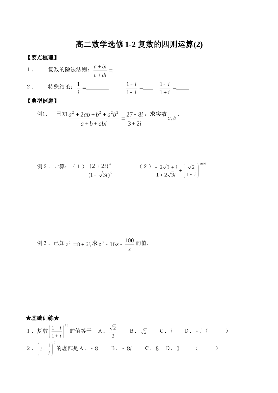 高二数学选修1-2 复数的四则运算(2)_第1页