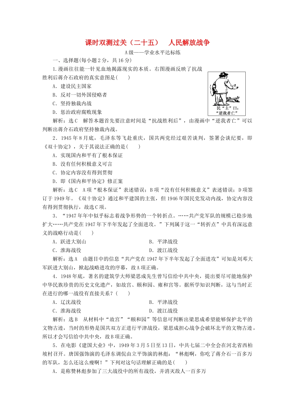 高中历史 课时双测过关（二十五）人民解放战争（含解析）新人教版必修《中外历史纲要（上）》-新人教版高一必修历史试题_第1页