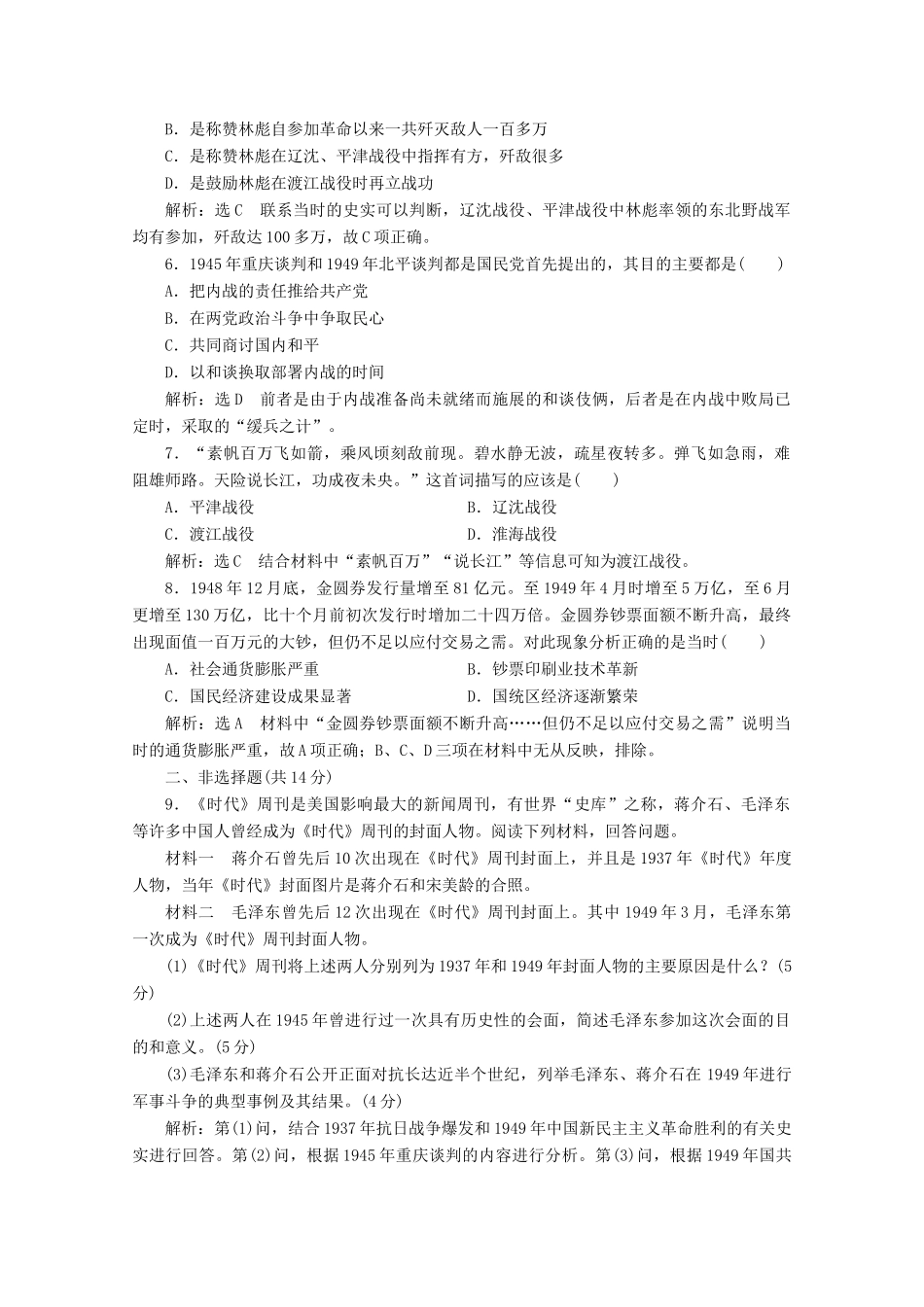 高中历史 课时双测过关（二十五）人民解放战争（含解析）新人教版必修《中外历史纲要（上）》-新人教版高一必修历史试题_第2页