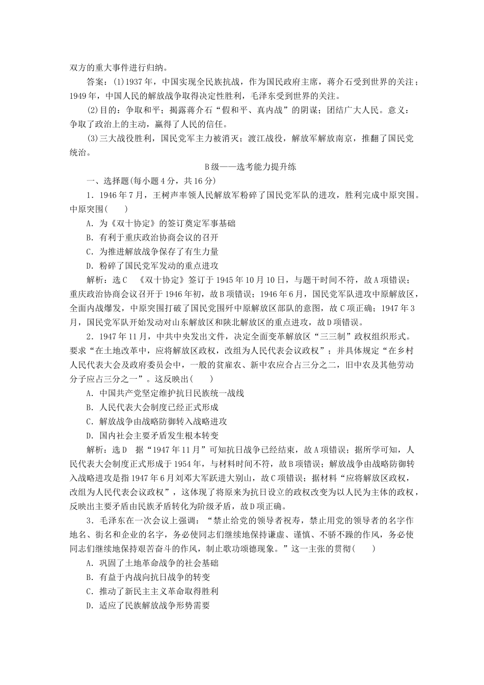 高中历史 课时双测过关（二十五）人民解放战争（含解析）新人教版必修《中外历史纲要（上）》-新人教版高一必修历史试题_第3页