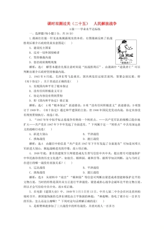 高中历史 课时双测过关（二十五）人民解放战争（含解析）新人教版必修《中外历史纲要（上）》-新人教版高一必修历史试题