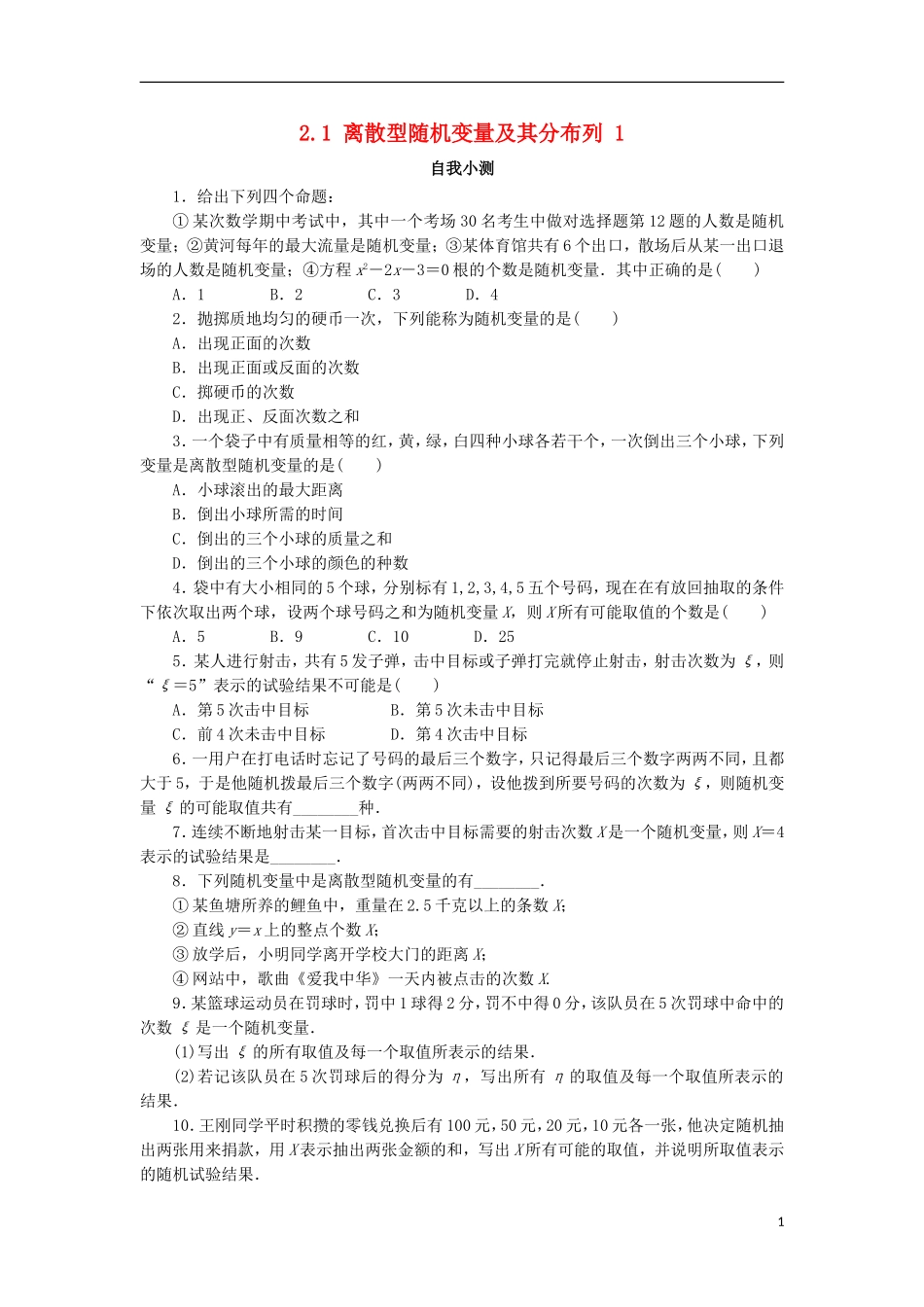 高中数学 第二章 随机变量及其分布 2.1 离散型随机变量及其分布列（第1课时）自我小测 新人教A版选修2-3-新人教A版高二选修2-3数学试题_第1页