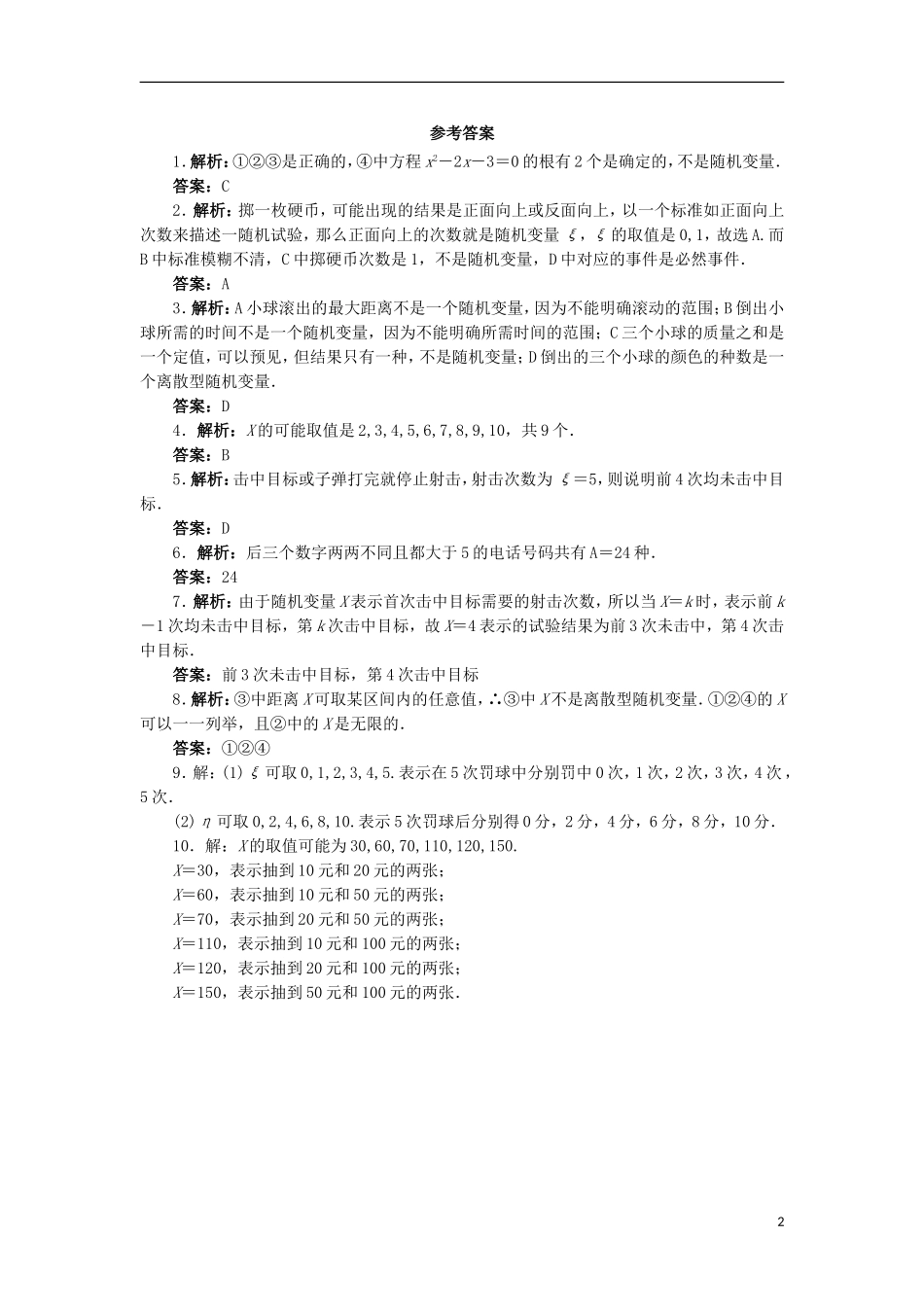 高中数学 第二章 随机变量及其分布 2.1 离散型随机变量及其分布列（第1课时）自我小测 新人教A版选修2-3-新人教A版高二选修2-3数学试题_第2页