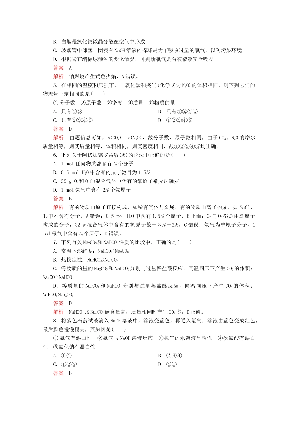 高中化学 第二章 单元过关检测（含解析）新人教版必修第一册-新人教版高一第一册化学试题_第2页