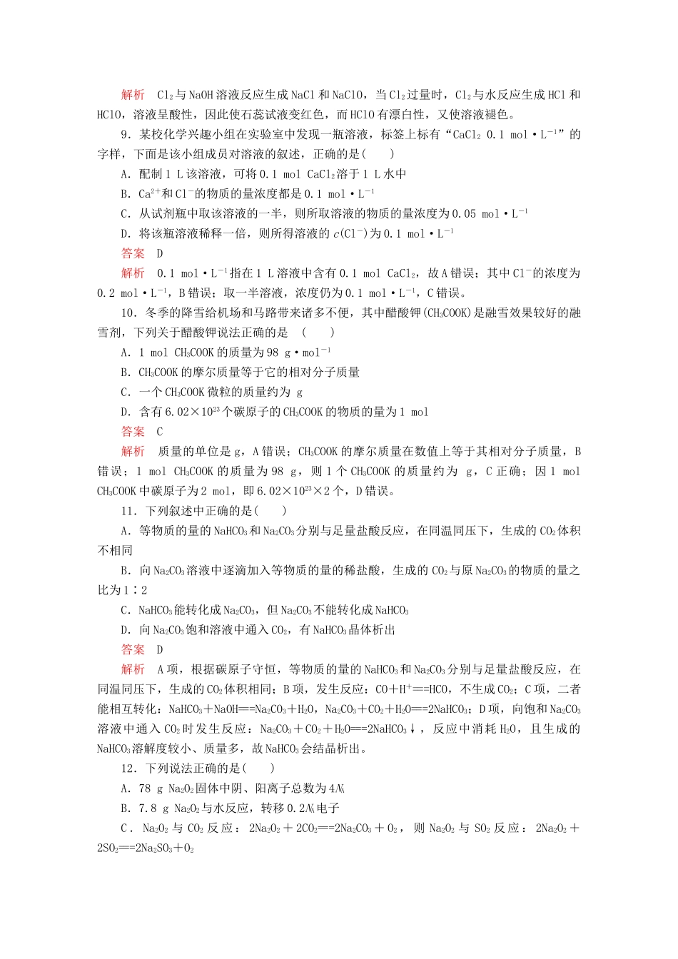 高中化学 第二章 单元过关检测（含解析）新人教版必修第一册-新人教版高一第一册化学试题_第3页