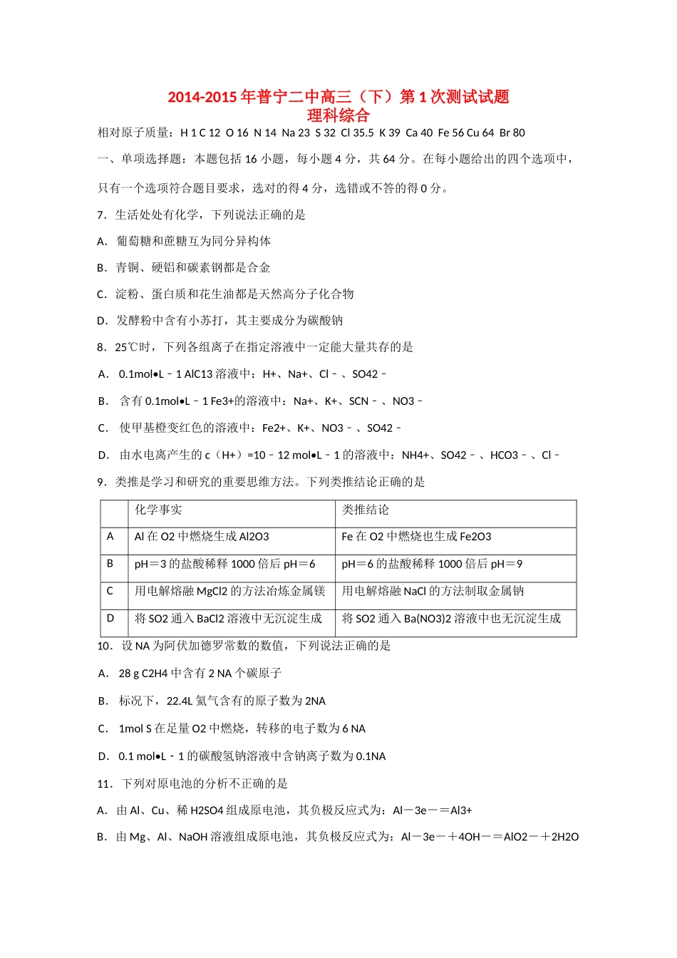 广东省普宁二中高三理综（化学部分）下学期第一次测试试题新人教版-新人教版高三全册化学试题_第1页