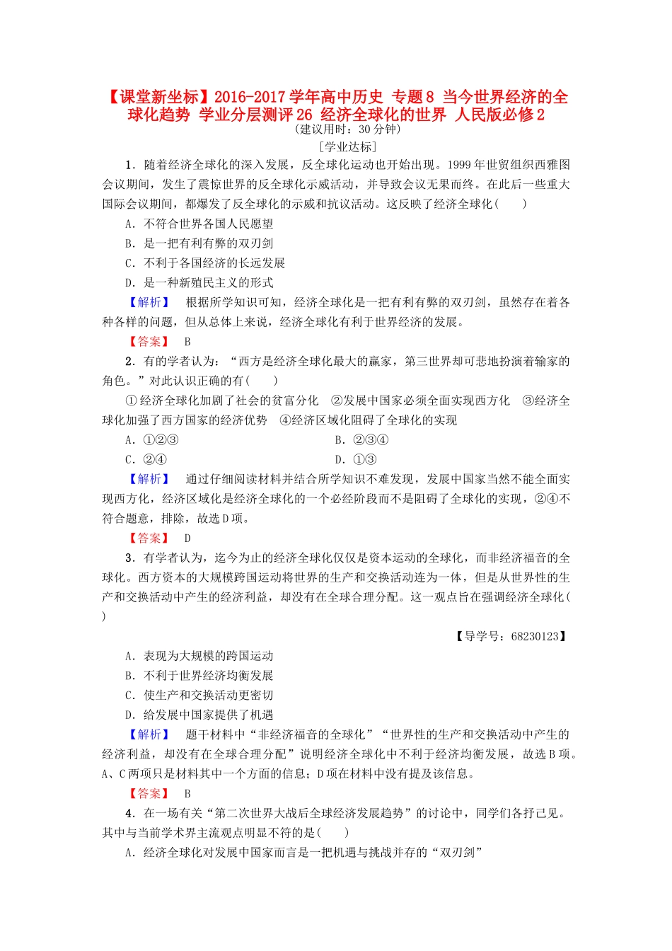 高中历史 专题8 当今世界经济的全球化趋势 学业分层测评26 经济全球化的世界 人民版必修2-人民版高一必修2历史试题_第1页