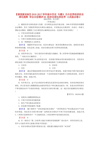 高中历史 专题8 当今世界经济的全球化趋势 学业分层测评26 经济全球化的世界 人民版必修2-人民版高一必修2历史试题