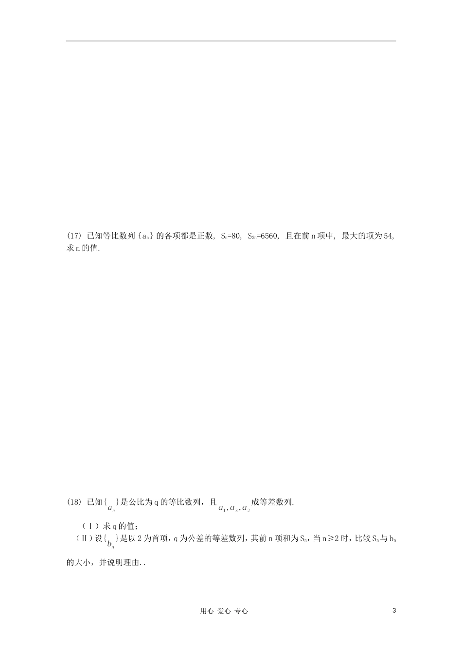 高考数学第一轮复习 6等差数列与等比数列单元试卷_第3页