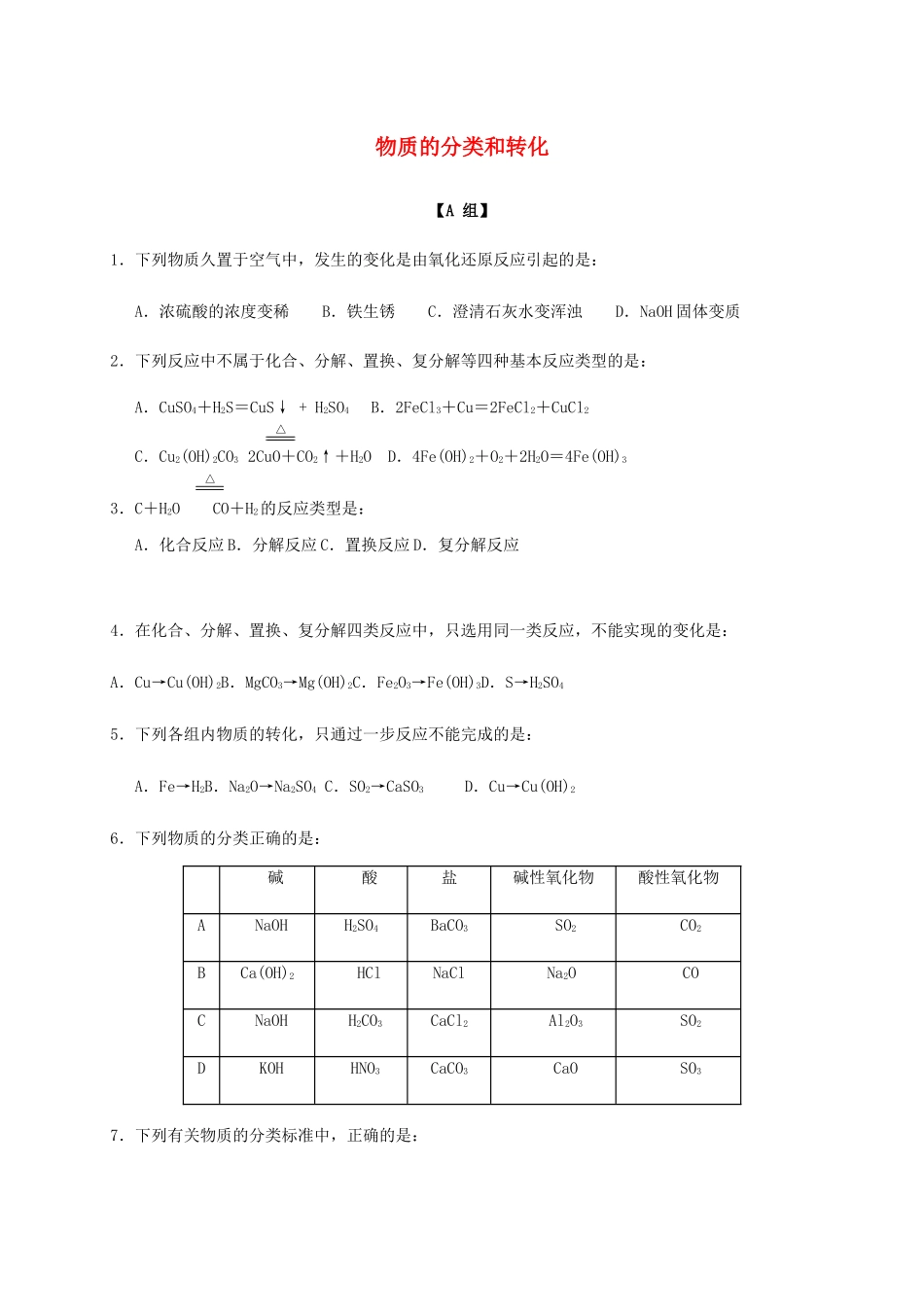高中化学 1-1（课时02）物质的分类和转化（2）课时练（无答案）苏教版必修1-苏教版高一必修1化学试题_第1页